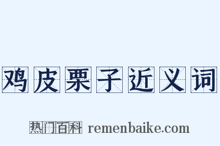 鸡皮栗子近义词是什么意思的图片